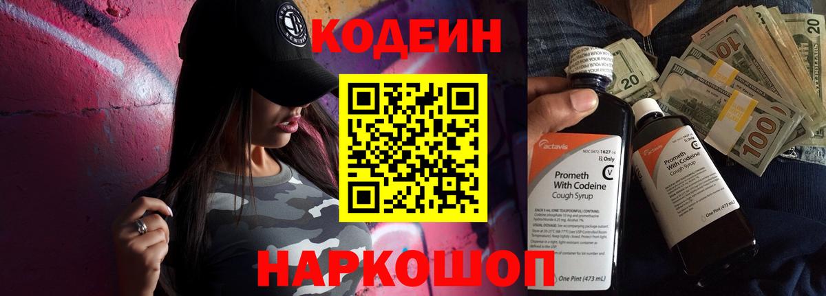 Нягань  Кодеиновый сироп Lean Purple Drank  Вход с VPN  Codein Purple Drank 